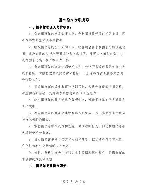图书馆岗位职责职(3篇)