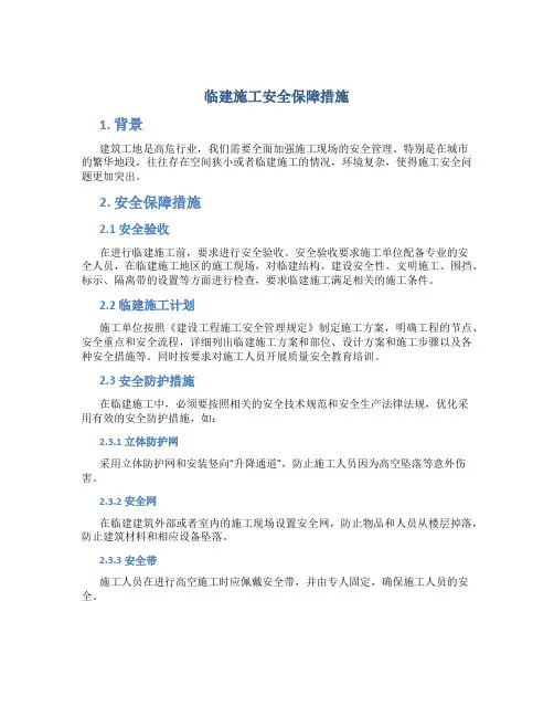 临建施工安全保障措施