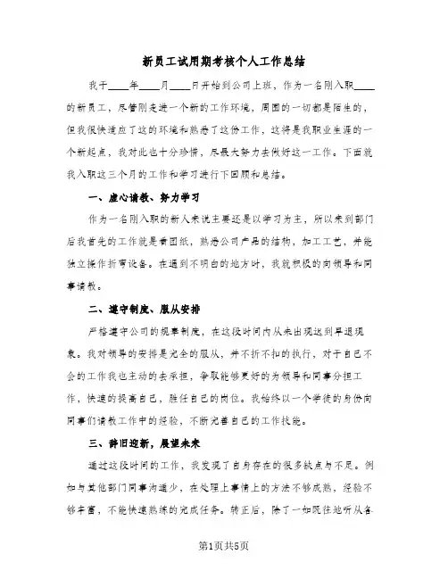 新员工试用期考核个人工作总结（3篇）