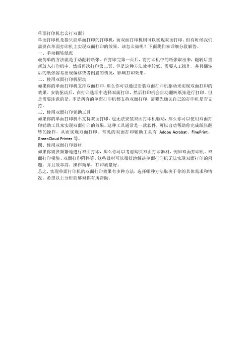 单面打印机怎么打双面？
