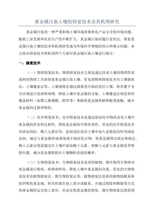 重金属污染土壤的修复技术及其机理研究