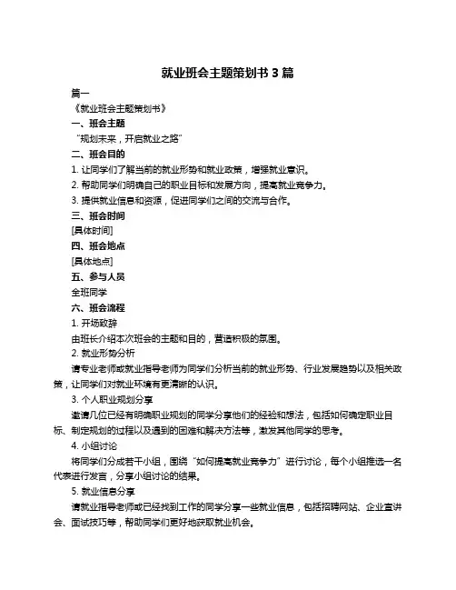 就业班会主题策划书3篇