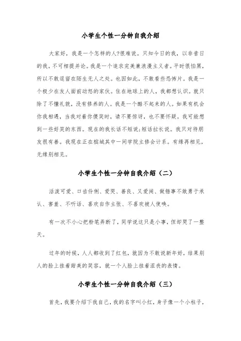 小学生个性一分钟自我介绍(四篇)