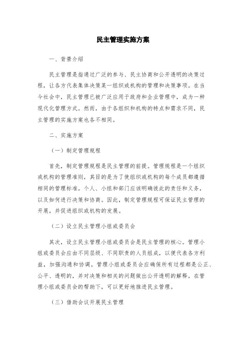 民主管理实施方案