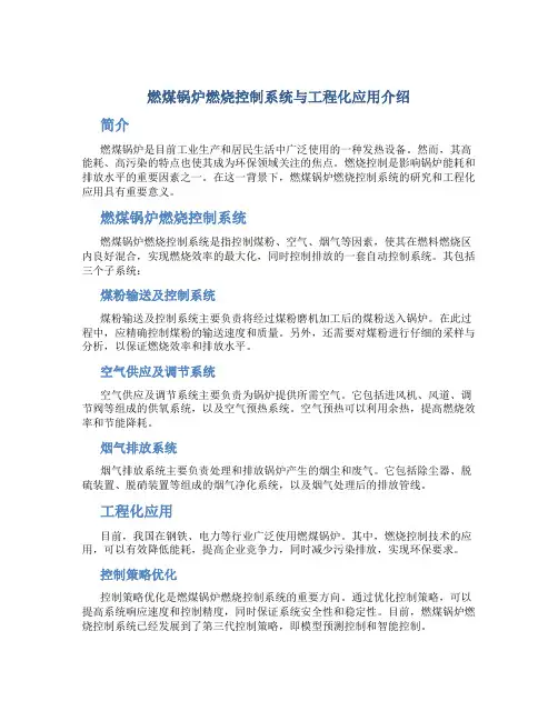 燃煤锅炉燃烧控制系统与工程化应用介绍