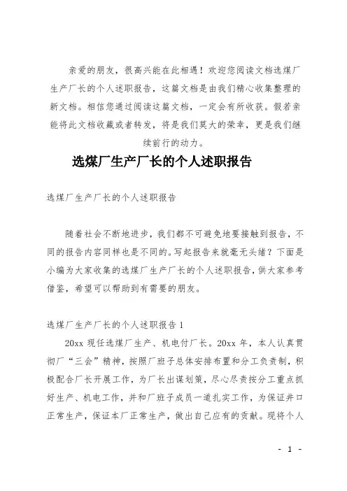 (推荐)选煤厂生产厂长的个人述职报告
