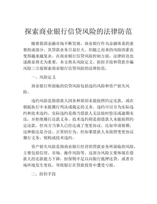 探索商业银行信贷风险的法律防范
