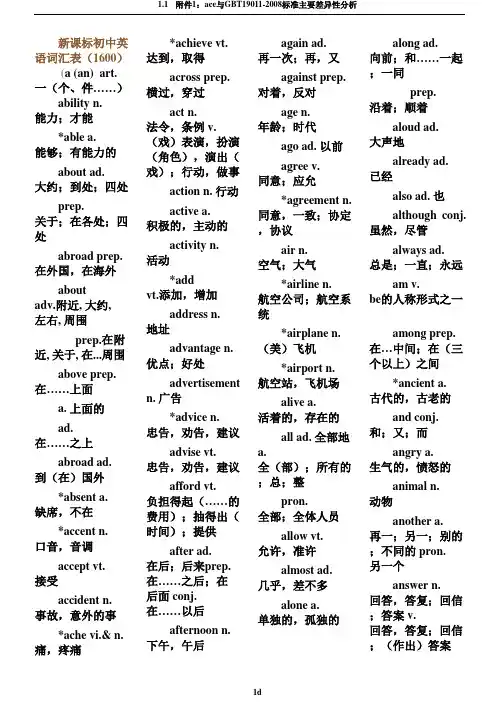 新课标初中英语词汇表1600