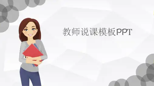 教师说课模板PPT (30)