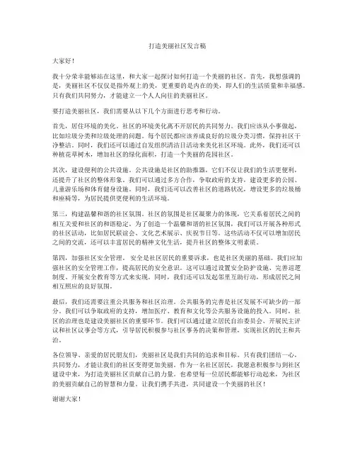 打造美丽社区发言稿