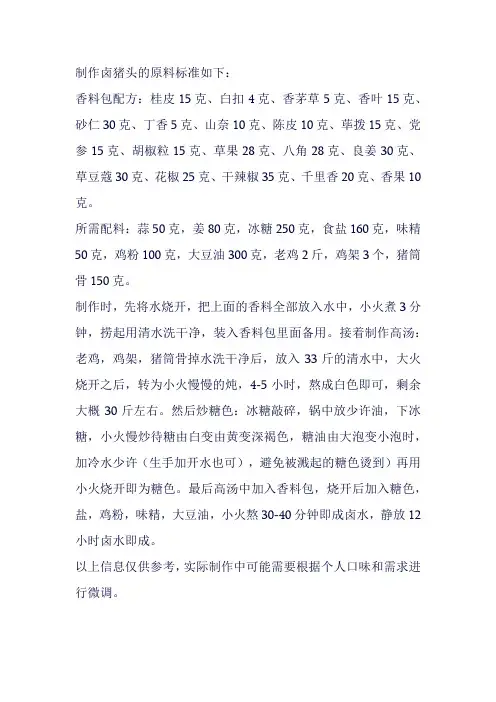 卤猪头原料标准