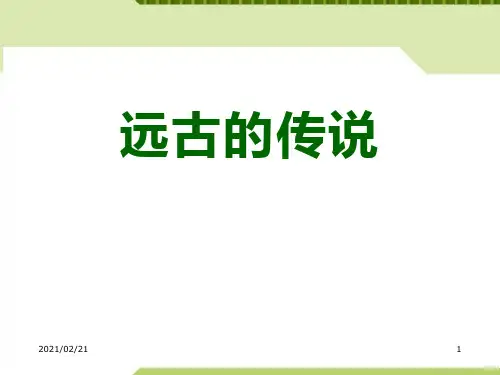 初中七年级上册历史 《远古的传说》优质课件PPT