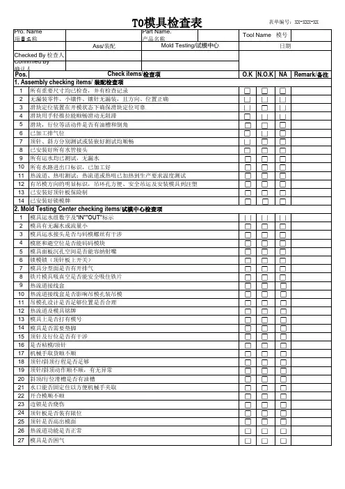 T0模具检查表[空白模板]