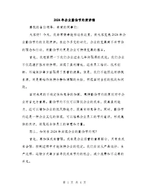 2024年企业勤俭节约演讲稿(2篇)