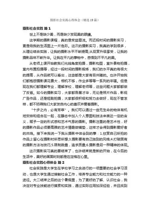 摄影社会实践心得体会（精选19篇）