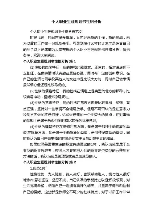 个人职业生涯规划书性格分析