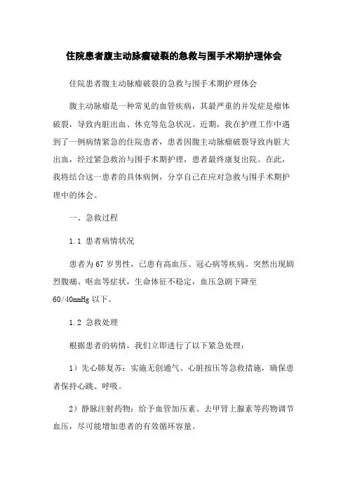 住院患者腹主动脉瘤破裂的急救与围手术期护理体会