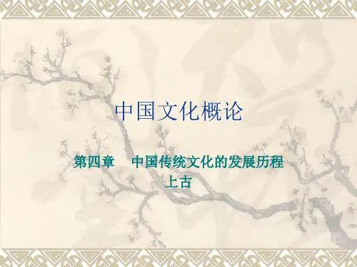 4中国文化发展历程：上古