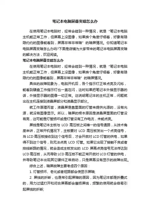 笔记本电脑屏幕变暗怎么办