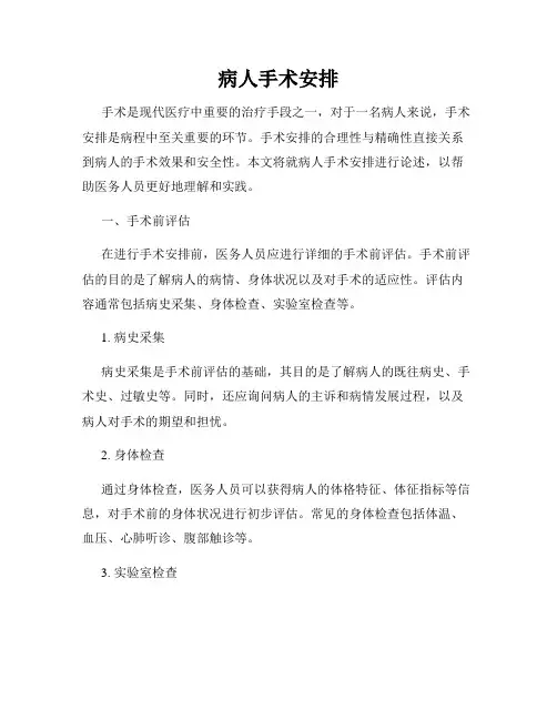 病人手术安排