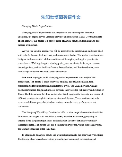 沈阳世博园英语作文
