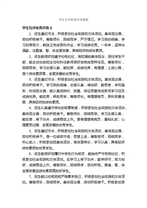 学生互评优秀评语锦集