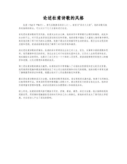 论述杜甫诗歌的风格