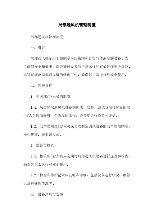 局部通风机管理制度