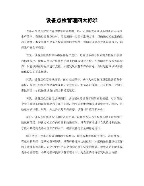 设备点检管理四大标准