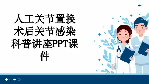 人工关节置换术后关节感染科普讲座PPT课件