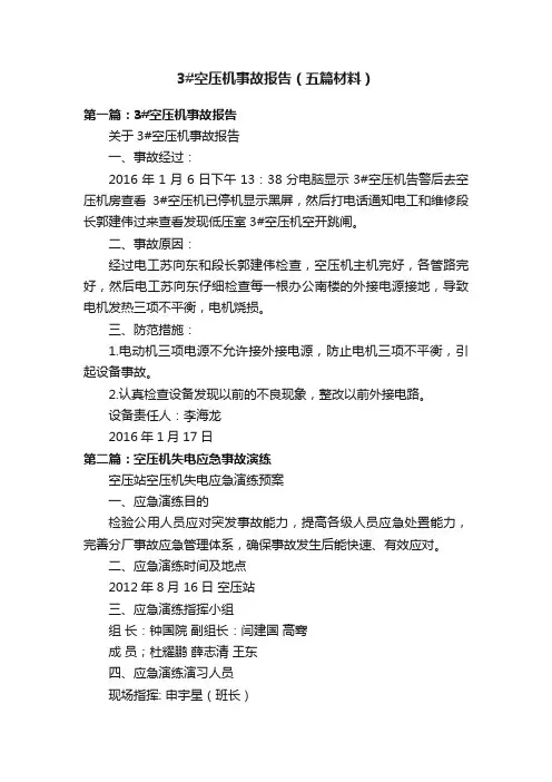 3#空压机事故报告（五篇材料）