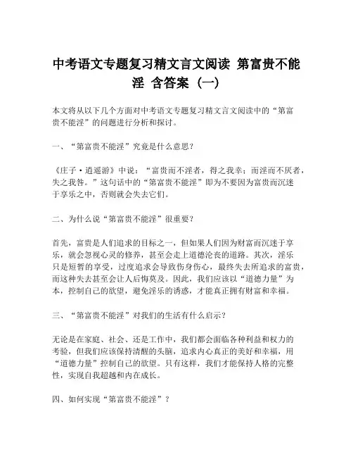 中考语文专题复习精文言文阅读 第富贵不能淫 含答案 (一)