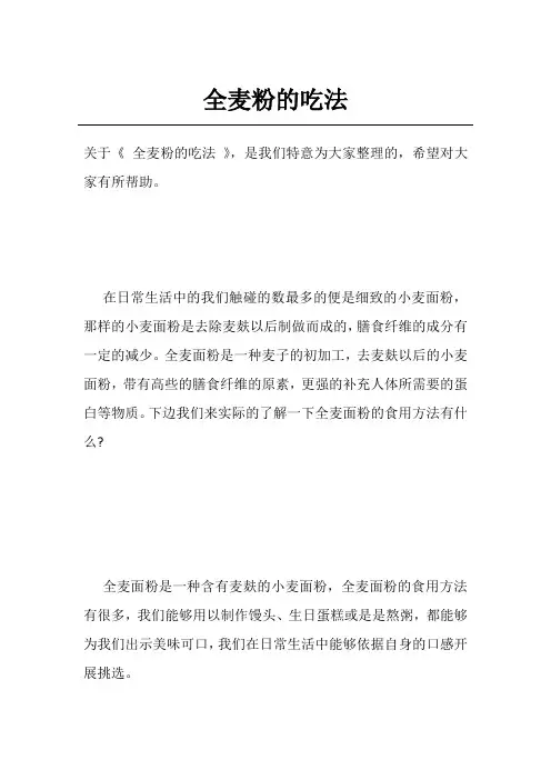 全麦粉的吃法