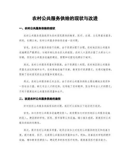 农村公共服务供给的现状与改进