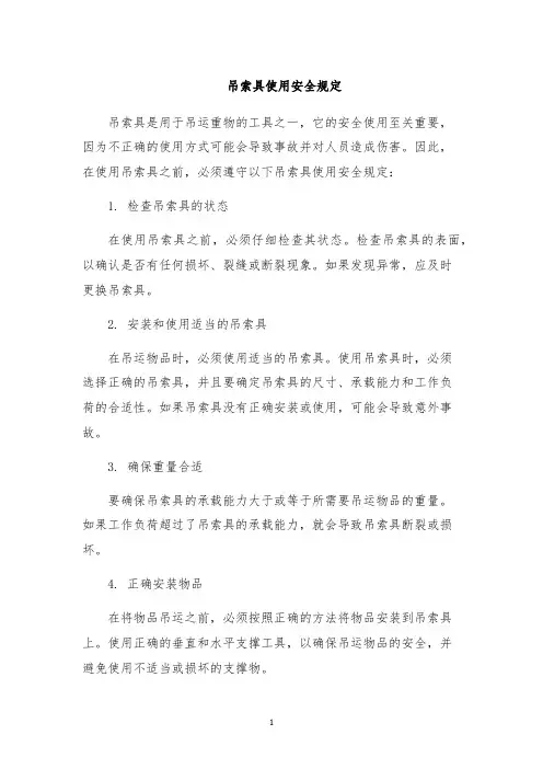 吊索具使用安全规定