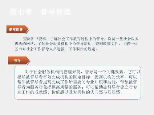 社会工作行政课件第七章