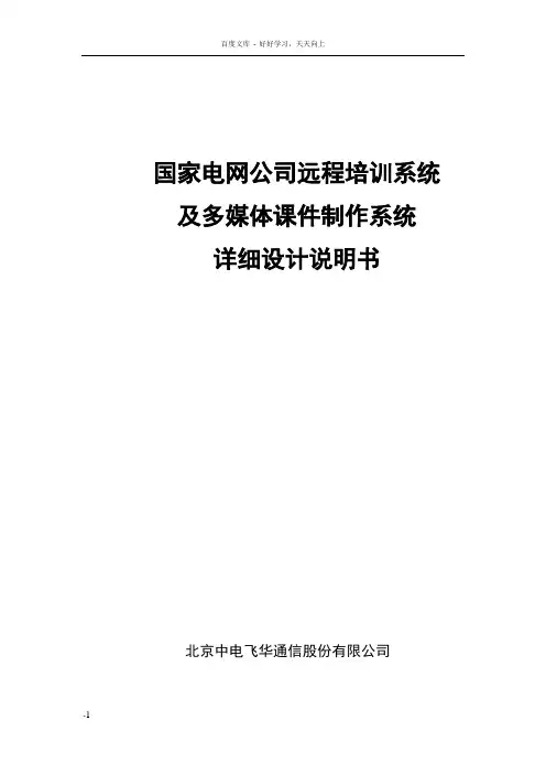 国家电网公司远程培训系统及多媒体课件制作系统详细设计说明书