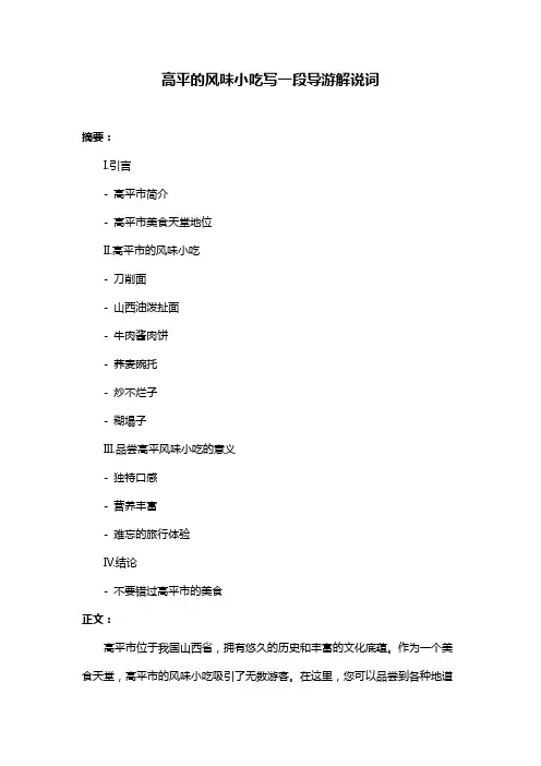 高平的风味小吃写一段导游解说词