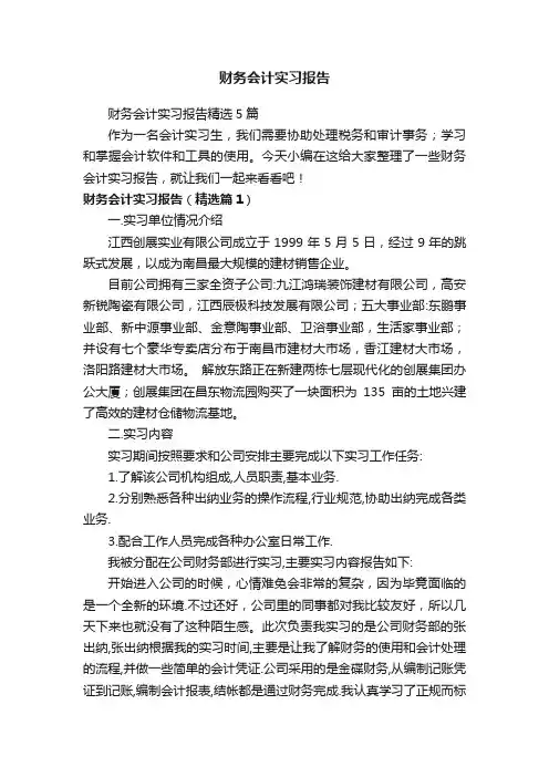 财务会计实习报告精选5篇