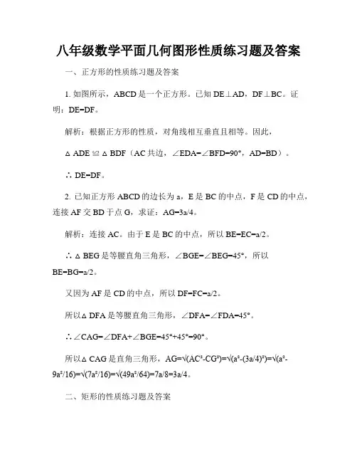 八年级数学平面几何图形性质练习题及答案