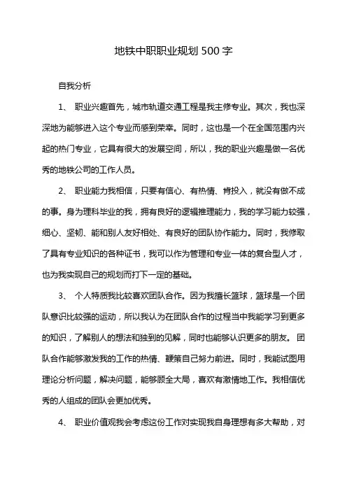 地铁中职职业规划500字
