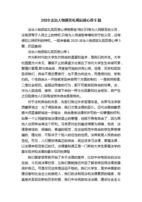 2020法治人物颁奖礼观后感心得5篇