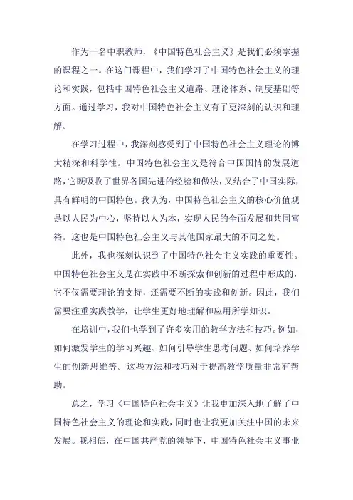中职统编教材《中国特色社会主义》培训心得