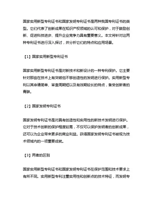 国家实用新型专利证书和国家发明专利证书