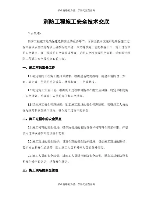 消防工程施工安全技术交底