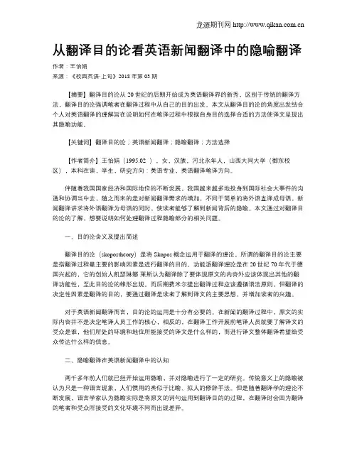 从翻译目的论看英语新闻翻译中的隐喻翻译