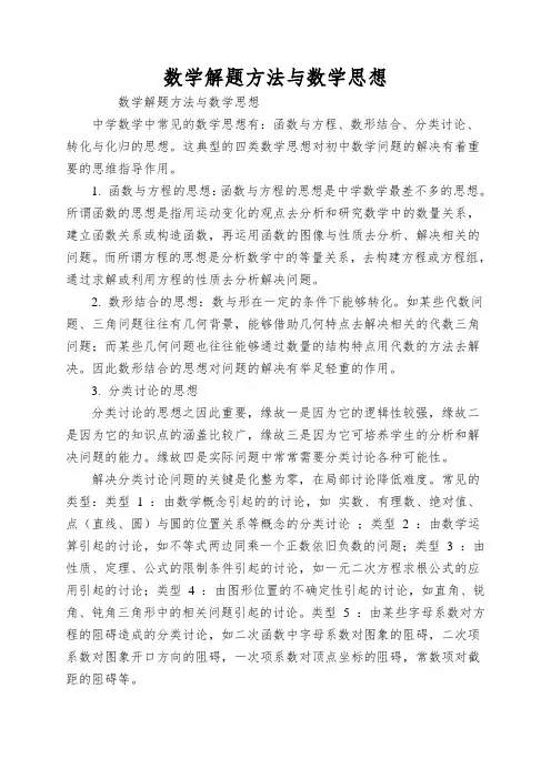 数学解题方法与数学思想