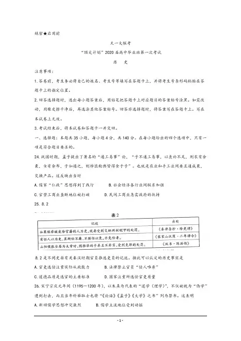 河南省天一大联考“顶尖计划”2020届高三第一次联考+历史+Word版含答案 