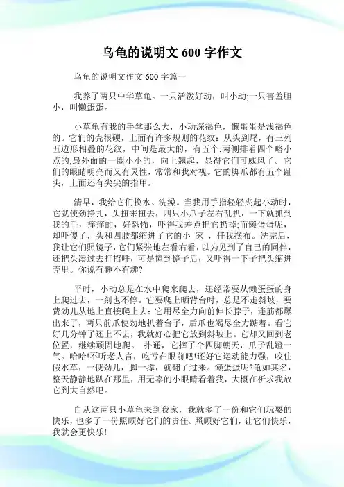 乌龟的说明文600字作文.doc