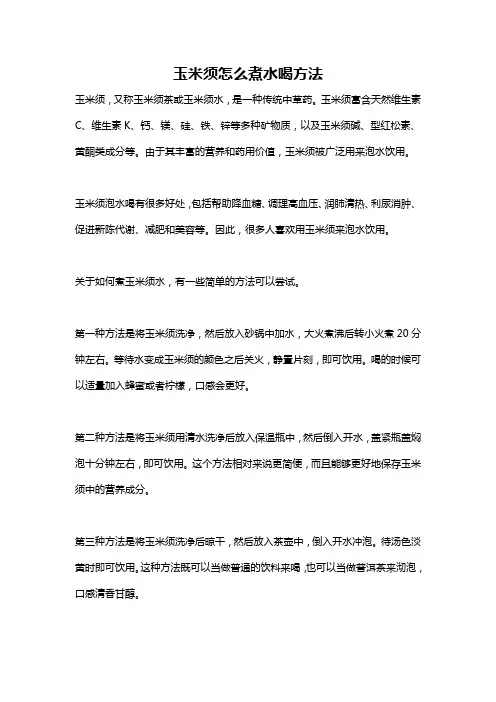玉米须怎么煮水喝方法